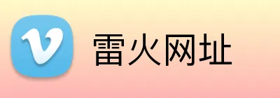 雷火网址 Logo